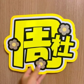 Timeless 이노마타 슈토 부채 문자
