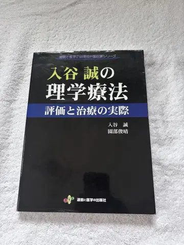 이리야 마코토의 물리치료 평가와 치료의 실제