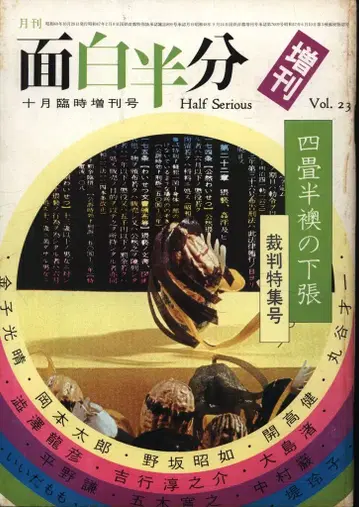 임시증간 오모시로한분 1973년 10월호 23