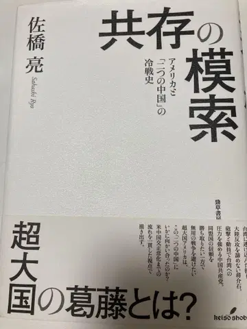 공존의 모색 미국과 '두 개의 중국'의 냉전사 사바시 료