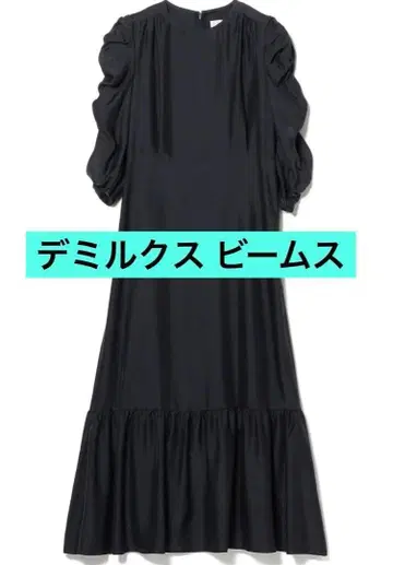 단 한 점 데미룩스 빔즈 원피스 사이즈 36 개더 스타일리시