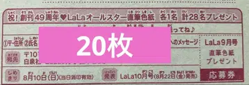 LaLa 9월호 LaLa 올스타 자필 색지 응모권 20매 세트