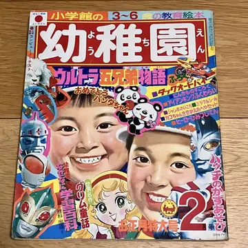 유치원 1973년 2월호 아이언킹 파이어맨 점보그A