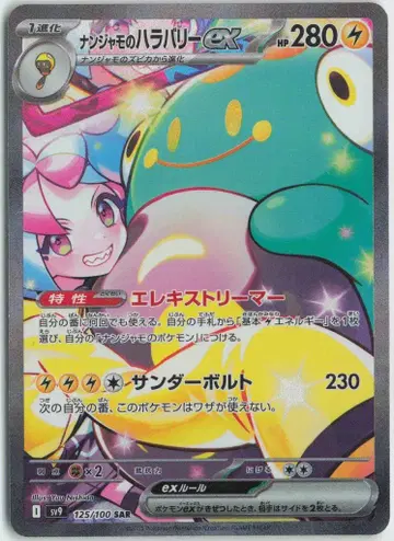 Pokemon SV9 125/100 난자모의 하라발리 ex SAR