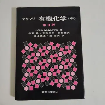 맥마리 유기화학 중 제9판 John McMurry 도쿄 화학 동인