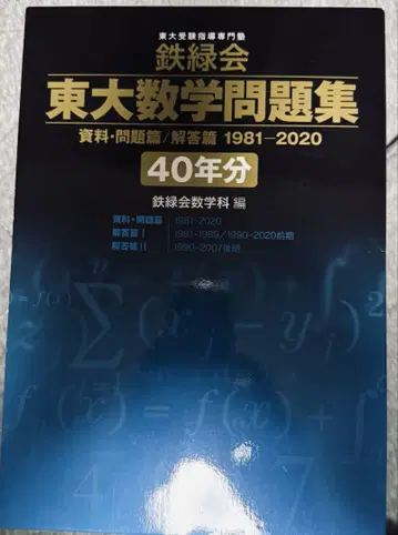도쿄대 수학 문제집 [40년분] 정가 19800엔