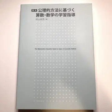 공리적 방법에 기초한 산수 수학 학습 지도