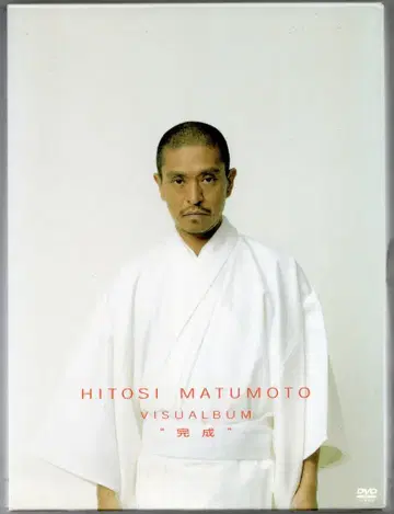 버라이어티 DVD HITOSI MATUMOTO VISUALBUM 완성