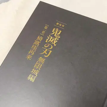 극장판 귀멸의 칼날 무한성편 아카자 재래 팜플렛 초회 한정판