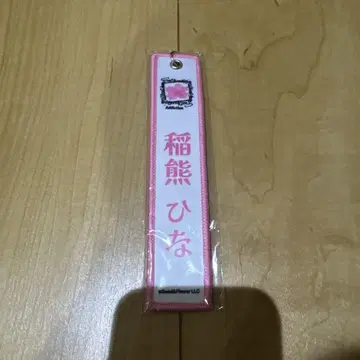 이나쿠마 히나 네임택 키링