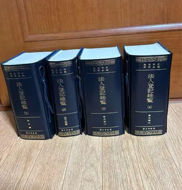 법인 등록 총람 4권 세트 사법서사 시험