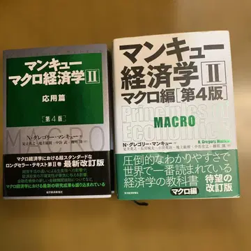 맨큐 거시경제학 II 응용편 4 & 맨큐 경제학 II 거시 4 MACRO