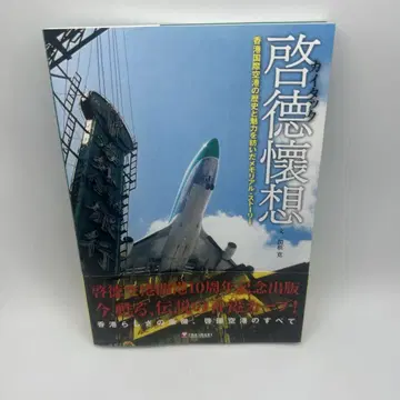 카이탁 회상 : 홍콩 국제공항의 역사와 매력을 담은 메모리얼 스토리