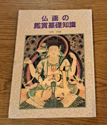 불화 감상 기초 지식 아리가 요시타카 익명 배송