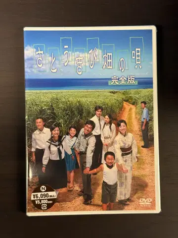 미개봉 TBS 사탕수수 밭의 노래 완전판 DVD