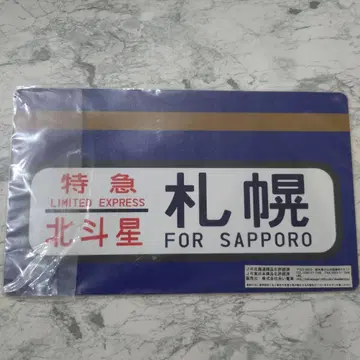 침대 특급 북두성 행선지 표시 삿포로행 철도 모형 간판