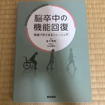 뇌졸중 기능 회복 : 동영상으로 배우는 자율 트레이닝