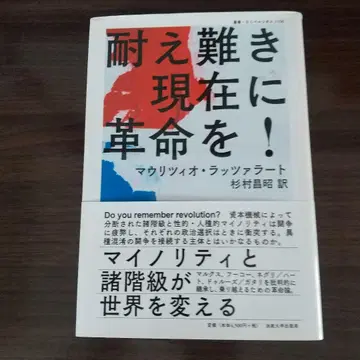 견딜 수 없는 현재에 혁명을! 마우리치오 라자라토