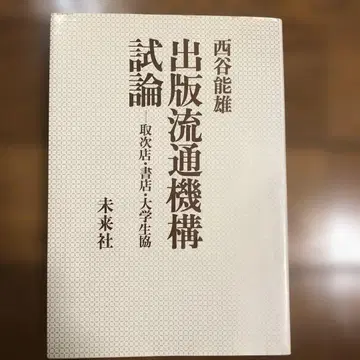 출판유통기구시론 - 도매상 서점 대학생협, 니시타니 요시오 저, 미래사