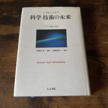 과학-기술의 미래 하이젠베르크 괴테, 자연, 우주