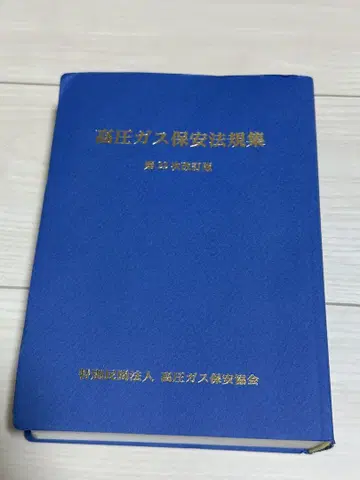 고압 가스 안전 법규집 제22차 개정판