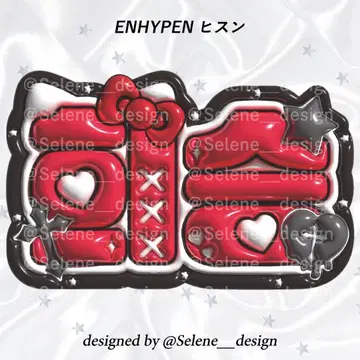 [당일 발송] ENHYPEN 희승  네임 보드 네무보 에나프