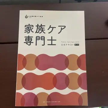 가족 케어 전문사 공식 텍스트 제1판