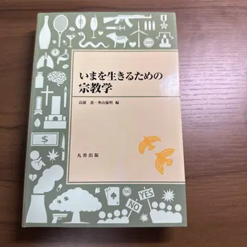 현재를 살아가기 위한 종교학