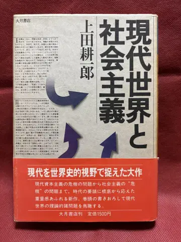 현대 세계와 사회주의 우에다 코이치로