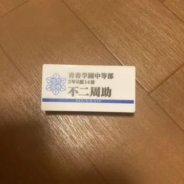 테니스의 왕자님전 테니프리전 후지 슈스케 명찰 배지