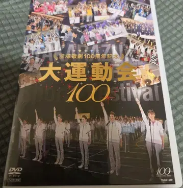 다카라즈카 가극단 100주년 기념 대운동회 100 DVD 2장 세트