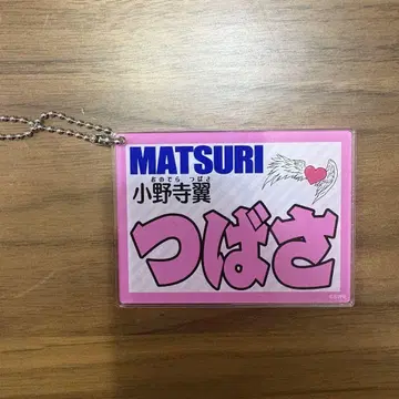 MATSURI 오노데라 츠바사 네임 키링