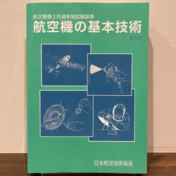 항공기의 기본 기술 제8판