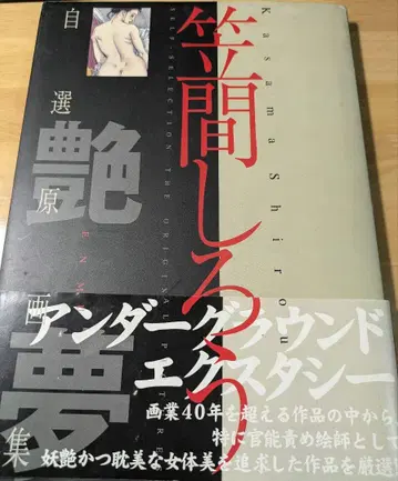 카사마 시로 자선 원화집 몽환 광택 shiro kasama