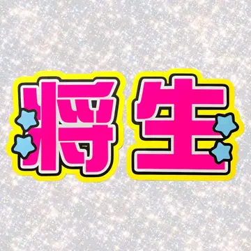 timelesz 하시모토 마사키 네임보드 부채 문자 형광
