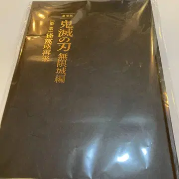귀멸의 칼날 극장판 무한성 편 아카자 재래 팜플렛 최초 한정판