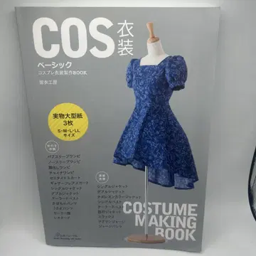 COS 의상 베이직 코스프레 의상 제작 BOOK