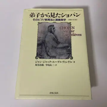 제자가 본 쇼팽: 그 피아노 교육법과 연주 미학