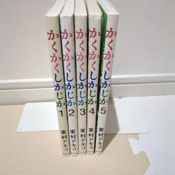 카쿠카쿠 시카지카 전권 세트 히가시무라 아키코