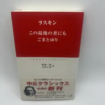 라 스킨, 이 마지막 사람에게도, 참깨와 백합, 오비가 붙은 초판본