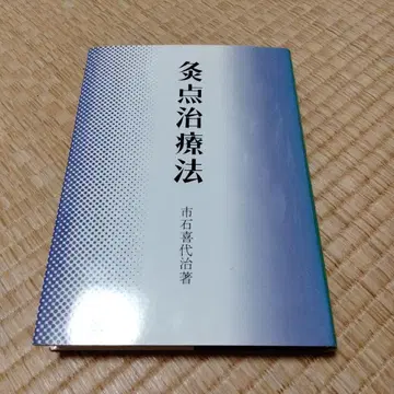 침술 치료법 시이시 키요지 저