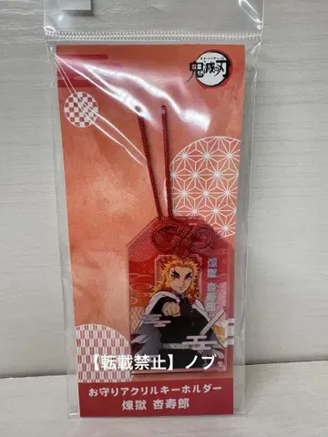 유우나기 님 귀멸의 칼날 부적 아크릴 키링 렌고쿠 쿄쥬로