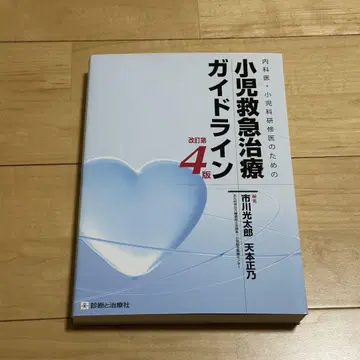 소아 응급 치료 가이드라인 개정 제4판