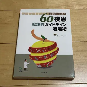 60가지 질병 실용 가이드라인 활용법