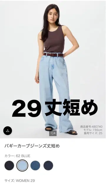 유니클로 배기 커브 청바지, 짧은 기장