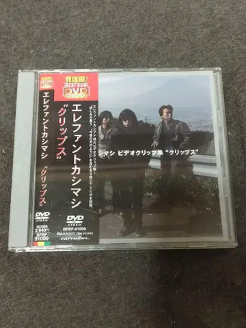 엘리펀트 카시마시 클립 DVD