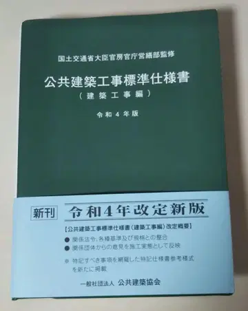 공공 건축 공사 표준 시방서 건축 공사편 (레이와 4년판)