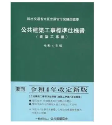 공공 건축 공사 표준 시방서 건축 공사편 (레이와 4년판)