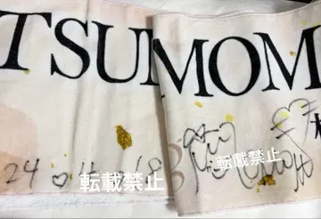 마츠모토 모모나 친필 타월