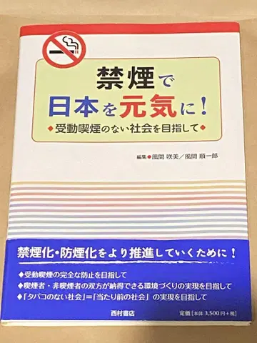 새상품급 금연으로 일본을 건강하게! 간접 흡연 없는 사회를 지향하며